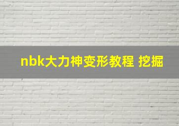 nbk大力神变形教程 挖掘